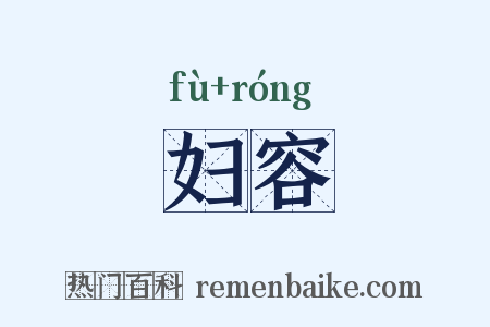 妇容是什么意思的图片